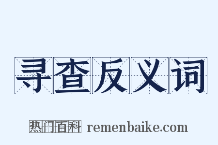 寻查反义词是什么意思的图片